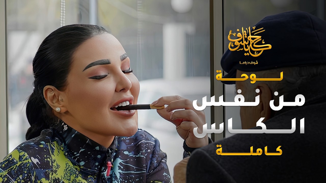 امّه تحملّت ظلم ابوه كل هالسنين وفنت حياتها بخدمته، وبالاخير ما بيّن معه 😱 #حكايا_شوف