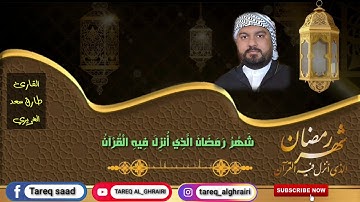 " شهر رمضان الذي أنزل فيه القران " / القارئ طارق سعد الغريري ٢١ نيسان ٢٠٢٠