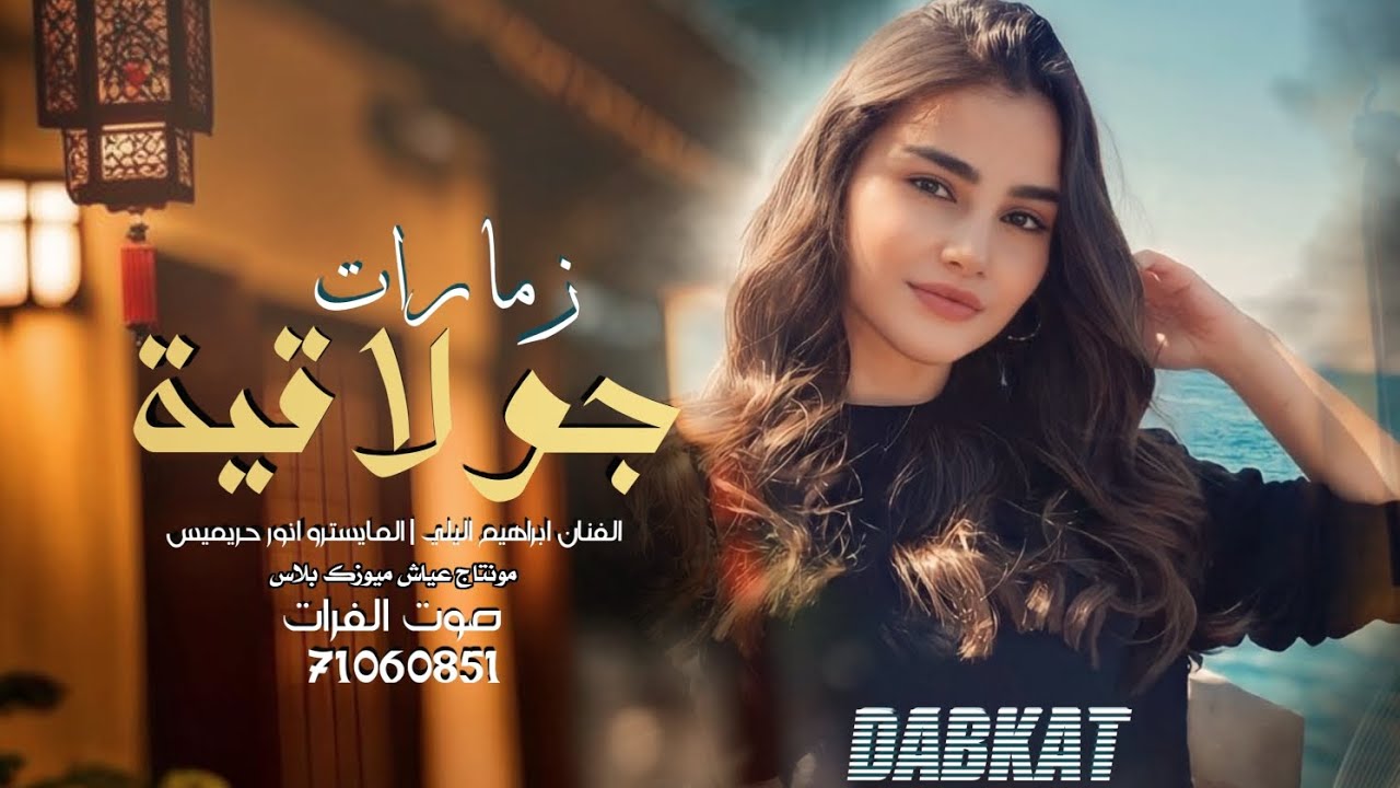 زمارات جولاقية حرق 🔥 ـ ابراهيم اليلي | افراح الموسى الظاهر 2025