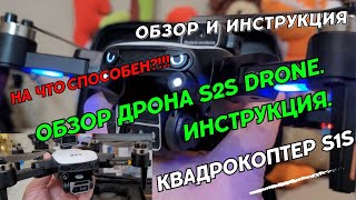 Квадрокоптер S2S. Обзор дрона S2S drone. Инструкция. Как управлять дроном S2S.