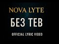 NOVA LYTE - Без Теб (Official Lyric Video | 2025)
