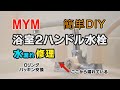 水漏れ修理簡単DIY 浴室2ハンドルシャワー水栓パッキン交換動画