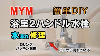 水漏れ修理簡単DIY 浴室2ハンドルシャワー水栓パッキン交換動画