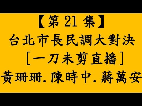 [討論] 最新街頭民調黃珊珊大勝（綠粉勿入）