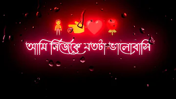 আমি নিজেকে💞 যতটা ভালোবাসি💞 হোয়াটসঅ্যাপ 🥀স্ট্যাটাস ভিডিও🍂 black screen WhatsApp💞 status video