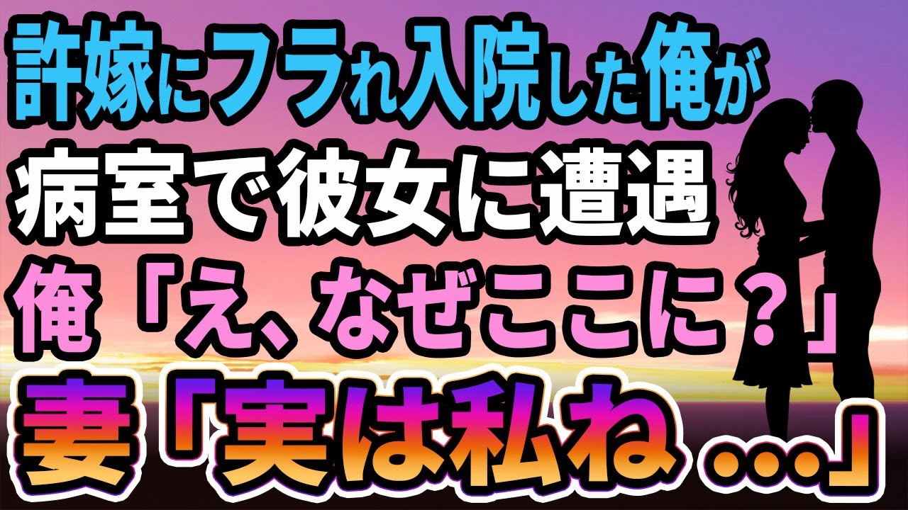 【馴れ初め】許嫁にフラれ不覚にも入院した俺が病院で彼女に遭遇。俺「え、なぜここに？」　妻「実は私ね...」【感動する話】