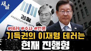 [짤] 기득권의 이재명 테러는 현재 진행형 #테러 #수사 #언론 by [공식] 새날 10,555 views 2 days ago 15 minutes