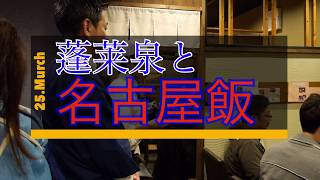 銘酒「蓬莱泉」と名古屋めしを楽しむ！