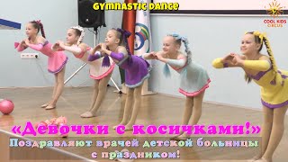 Gymnastic dance . «Девочки с косичками!» - поздравили врачей детской больницы с праздником!