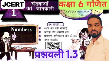 संख्याओं की जानकारी | class 6 maths exercise 1.3 in hindi medium | JCERT
