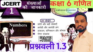 संख्याओं की जानकारी | class 6 maths exercise 1.3 in hindi medium | JCERT