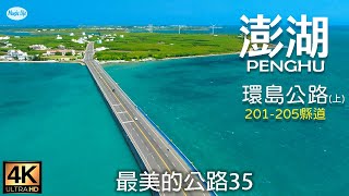 最美的公路35 澎湖環島公路 201205縣道(上集,馬公市,湖西鄉) 自駕環島公路旅行紀錄 路線地圖導覽4K空拍車拍 Road Trip Penghu Islands,Taiwan.