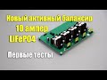 Активный балансир 10 ампер для LiFePO4