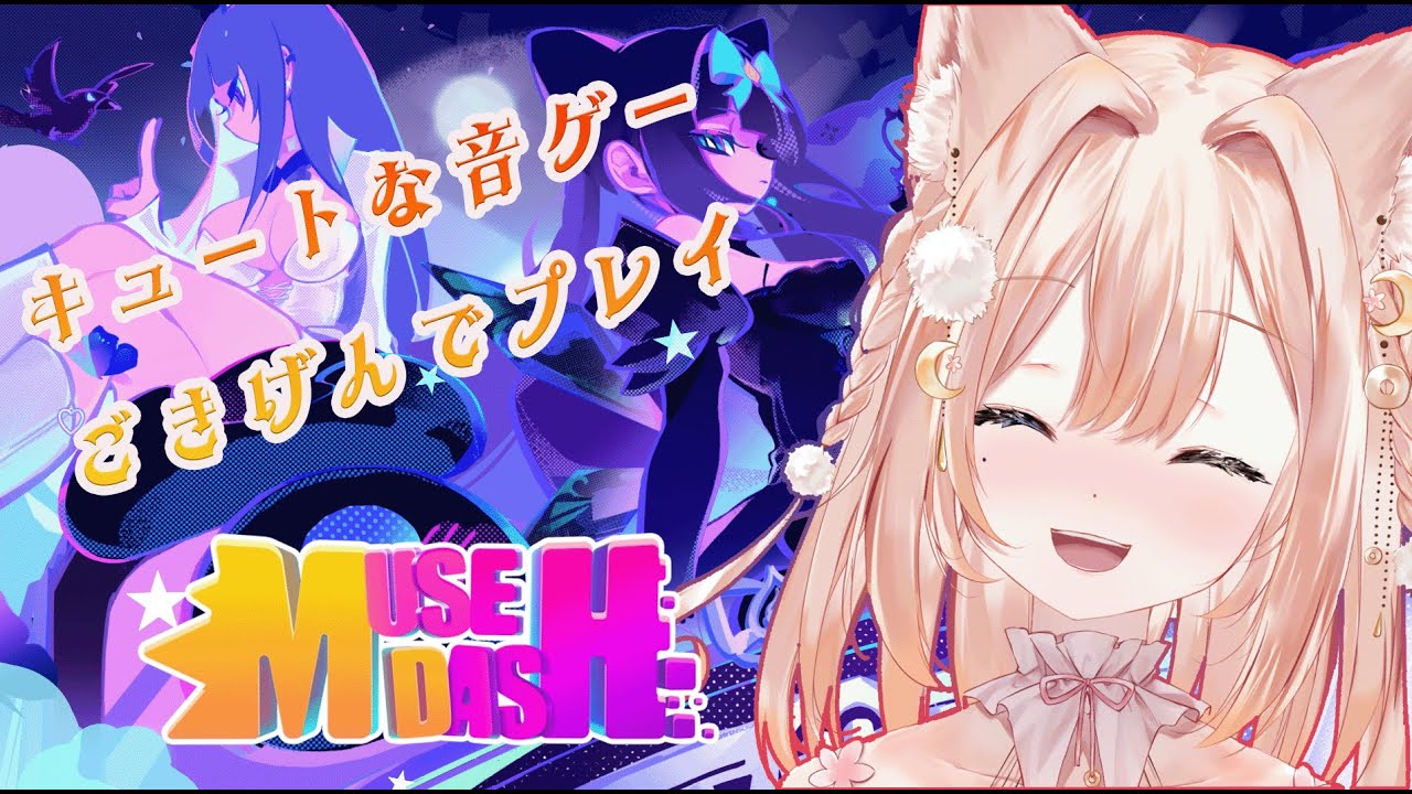Muse Dash キュート ハード キャラも曲も最高な音ゲー満喫 月御堂まなと Youtube