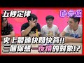 【喳桌遊#103】從問答變成爆料?!三個你想一夜情的對象《五秒定律》@阿晋 @胡子Huzi #狐狸