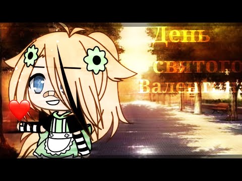 Клип: "День святого Валентина"||Алена Швец||Gacha life||