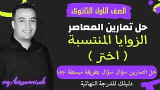 حل تمارين اختر كتاب المعاصر⚡الزوايا المنتسبة⚡حساب مثلثات اولي ثانوى 2023⚡