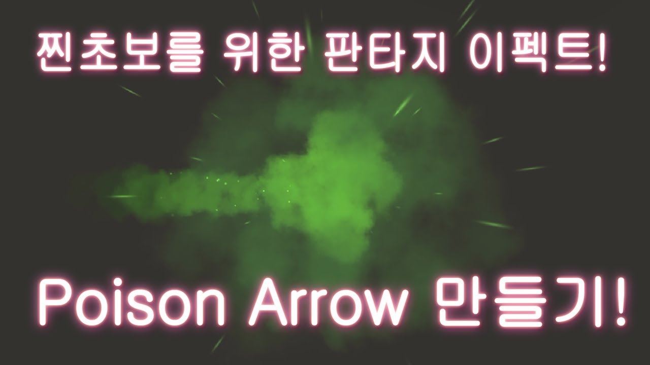 [이펙트 텍스쳐, 유니티] 찐초보 판타지 이펙트 스페셜 04 - Poison Arrow [Visual Effect, FX ...