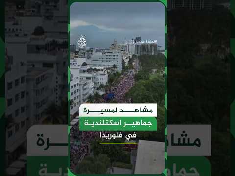 مشاهد جوية لمسيرة جماهير اسكتلندية قبل مباراة البرازيل