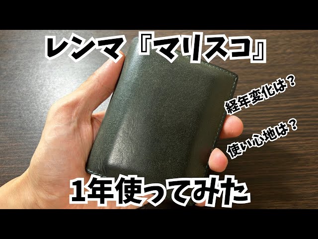 レンマ『マリスコ』1年間使用レビュー‼︎ #コンパクト財布#レンマ 