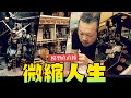 【模型直直撞】微縮人生！深入直擊台灣微縮職人Hank神級展示空間&工作室!! ｜Mr.Joe Hobby.tv