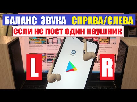 Как настроить баланс звука если играет один наушник