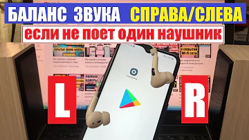 Как настроить баланс звука если играет один наушник