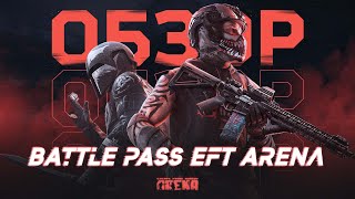 видео: ОБЗОР БОЕВОГО ПРОПУСКА В EFT: ARENA #tarkovarena картинка: ОБЗОР БОЕВОГО ПРОПУСКА В EFT: ARENA #tarkovarena