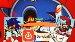 اليوم عندنا شرح كيفت صنع اغاني خاصه مثل fnf عن طريق تطبيق BandLab screenshot 1