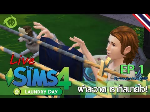 🔴Live - The Sims 4 : Laundry Day Stuff (EP.1) | ซักผ้าขาวสะอาดยิ่งกว่าโมโม้!