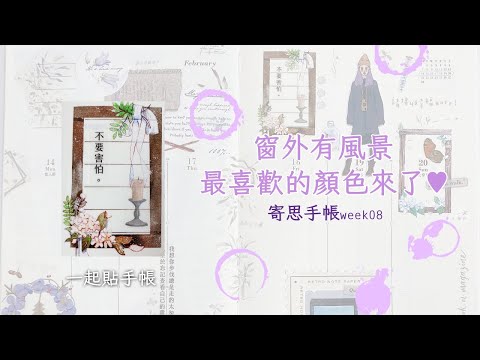 ✧一起貼手帳✧窗外風景如何呢✨終於要用最喜歡的顏色來拼貼了｜寄思手帳week08｜手帳拼貼｜Journal with Me｜#miuuu_2022寄思手帳｜thinking of you