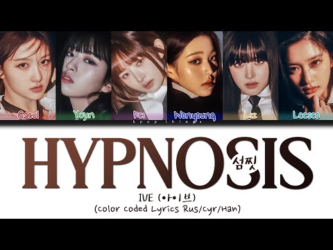 IVE (아이브) '섬찟 (Hypnosis)' (ПЕРЕВОД НА РУССКИЙ Color Coded Lyrics Rus/Cyr/Han)