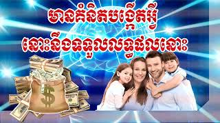 គំនិតជាអ្នកបង្កើតលុយ/មានគំនិតបង្កើតអ្វី នោះនឹងទទួលលទ្ធផលនោះ