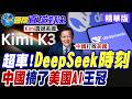 DeepSeek時刻再現! Kimi K3改寫AI遊戲規則! AI外交成北京新王牌! 美國絕對領先地位不在?【國際直球對決】精華版@全球大視野Global_Vision
