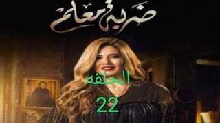 مسلسل ضربة معلم الحلقه 22