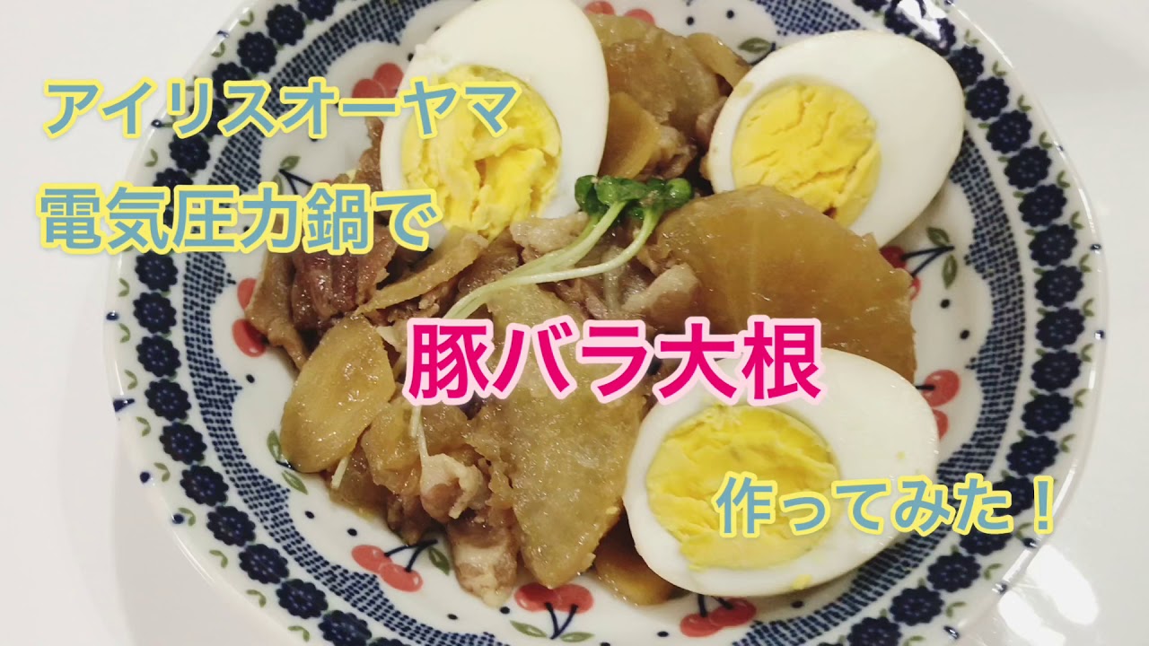 アイリスオーヤマ 電気圧力鍋で作る豚バラ大根 レシピ Youtube