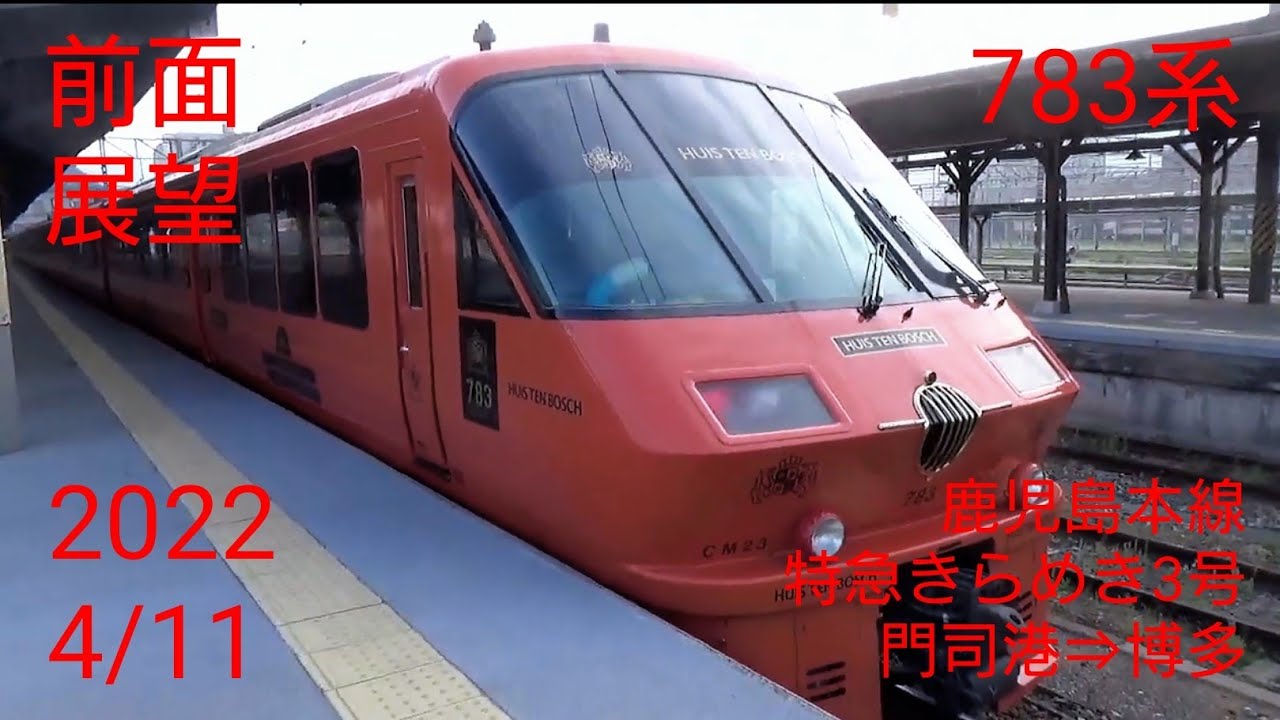 (前面展望20220411)(53M)783系特急きらめき3号 博多行