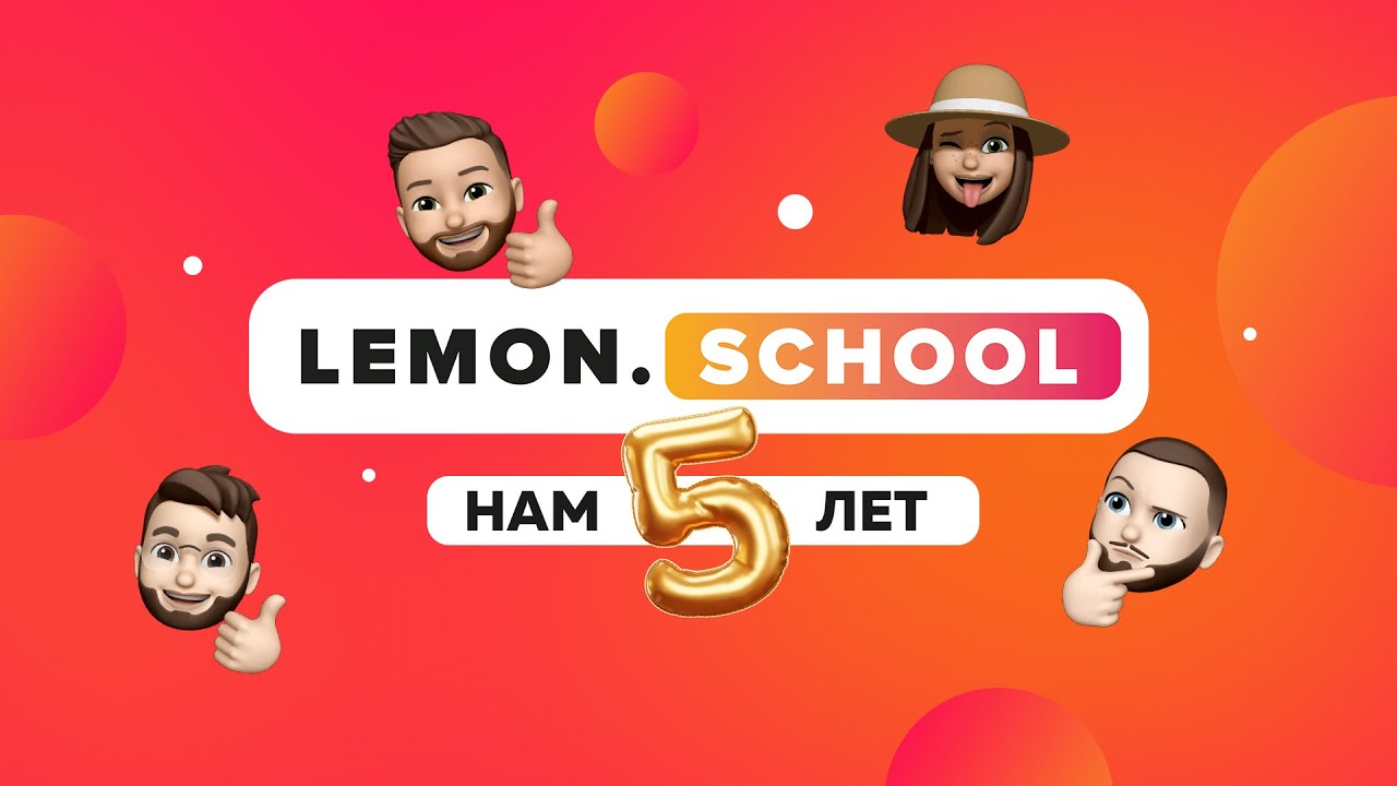 LEMON.SCHOOL 5 ЛЕТ YouTube