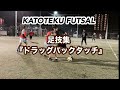 【ドラッグバッグタッチ/DRAG BACK TOUCH】実戦で使える足技集!! "カトテクドリブルテクニック" "KATOTEKU DRIBBLE TECHNIQUE"