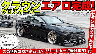 クラウンクロスオーバーをエアロ＋エアサスでカスタムしました｜KUHL Racing TOYOTA CROWN CROSSOVER