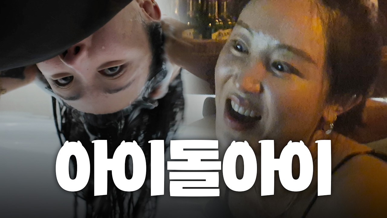 자유부인으로 돌아온 아이돌+아이. 천상지희 선데이왔데이~(feat.20세기보이즈 정모, 넥스트드러머 신지)