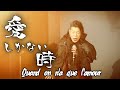 齋藤裕「愛しかない時(Quand on n'a que l'amour)」(Jacques Brelのカヴァー)