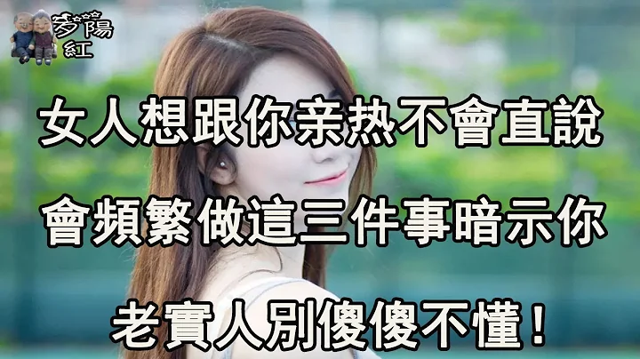 女人想跟你发生关系不会直说，会频繁做这三件事暗示你，老实人别傻傻不懂！ 【夕阳红】 - 天天要闻