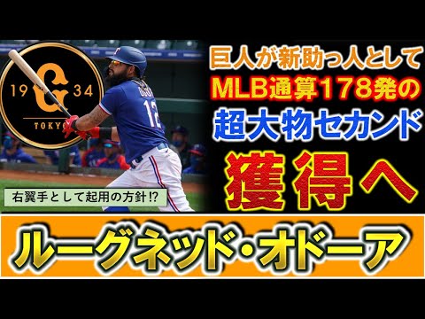 【これは予想外過ぎる！？】巨人が新助っ人として超大物二塁手『ルーグネッド・オドーア』獲得へ！ＭＬＢ通算１７８発を誇る大砲で内野手ではあるが、巨人は右翼手として起用の方針！？