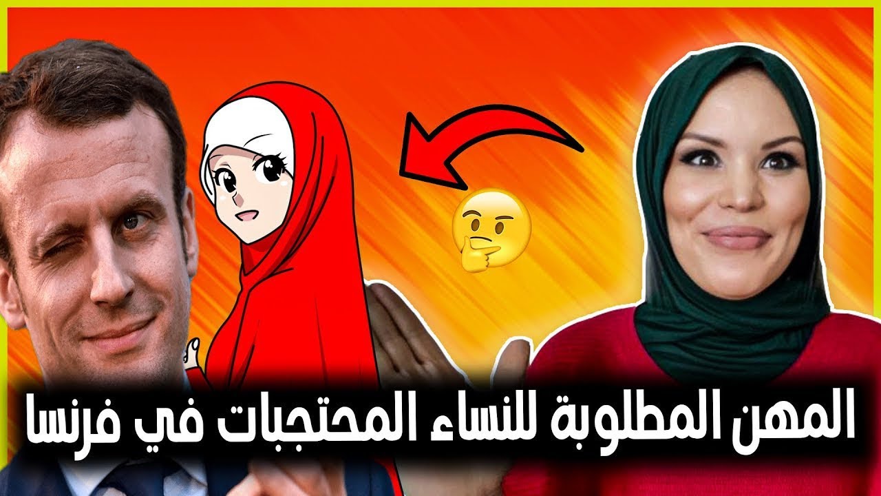 ⛔️أهم المهن المطلوبة بفرنسا للنساء بالحجاب وبدون لغة قوية وبدون دبلوم / شنو ممكن تخدمي ؟وفأي قطاع 🇫🇷