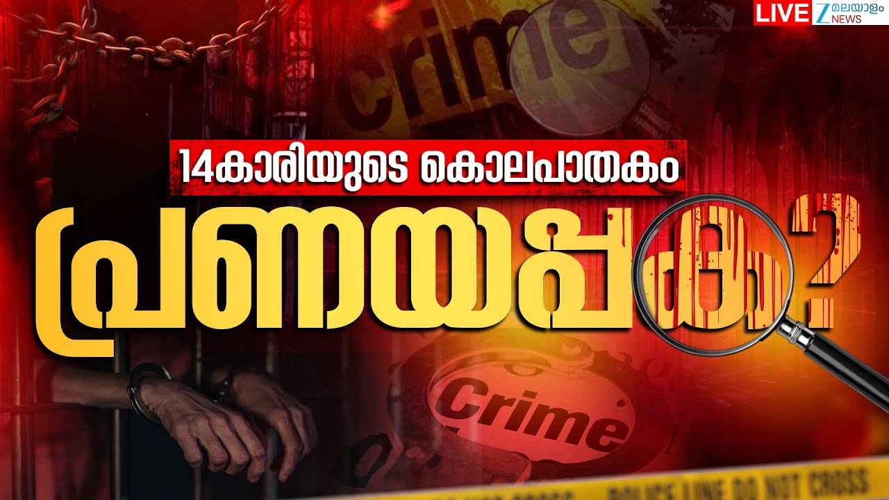 Live: Malappuram Karuvarakundu | 14കാരിയുടെ കൊലപാതകം, പ്രണയപ്പക? | Zee Malayalam News