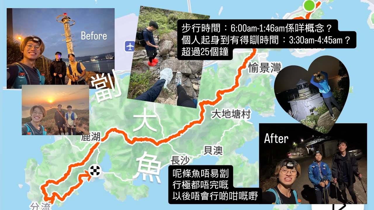 劏大魚（嶼）🐟｜大嶼山｜汲水門大橋燈塔｜分流燈塔｜花瓶頂｜大山｜老虎頭｜鴨腳瀝｜大東山鳳凰山｜ 步行時間：6:00am-1:46am係咩概念？｜超過25個鐘冇得瞓