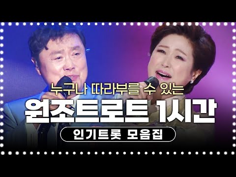 누구나 다 따라부를수 있는 원조 트로트 1시간 모음! #김용임 #남진 #트로트 #인기트로트 #인기트로트모음 #신나는트로트 #트로트메들리 #노래방애창곡 #주말에듣는트로트