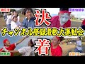 【激闘】遂にチャンネル登録者数大運動会で決着！！！！！