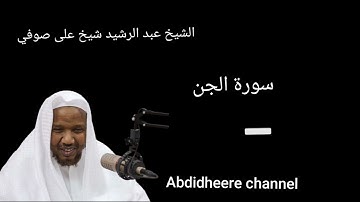 سورة الجن برواية حفص عن عاصم الشيخ عبد الرشيد شيخ على صوفي
